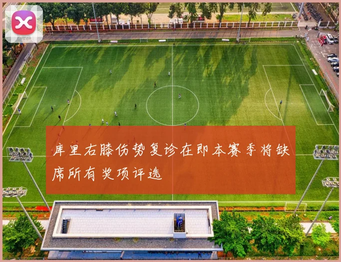 库里右膝伤势复诊在即本赛季将缺席所有奖项评选