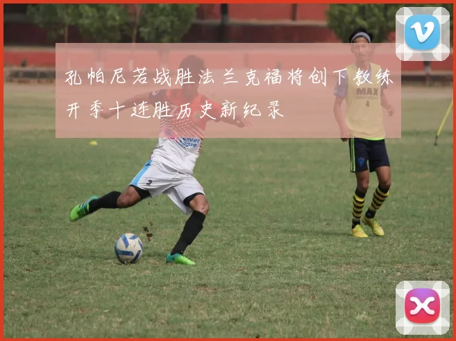 孔帕尼若战胜法兰克福将创下教练开季十连胜历史新纪录