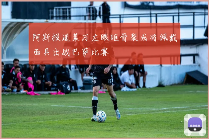 阿斯报道莱万左眼眶骨裂或将佩戴面具出战巴萨比赛