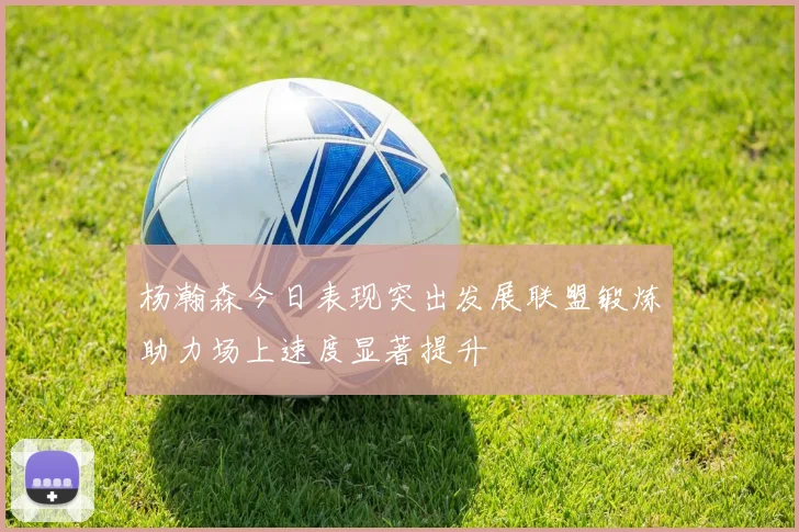 杨瀚森今日表现突出发展联盟锻炼助力场上速度显著提升