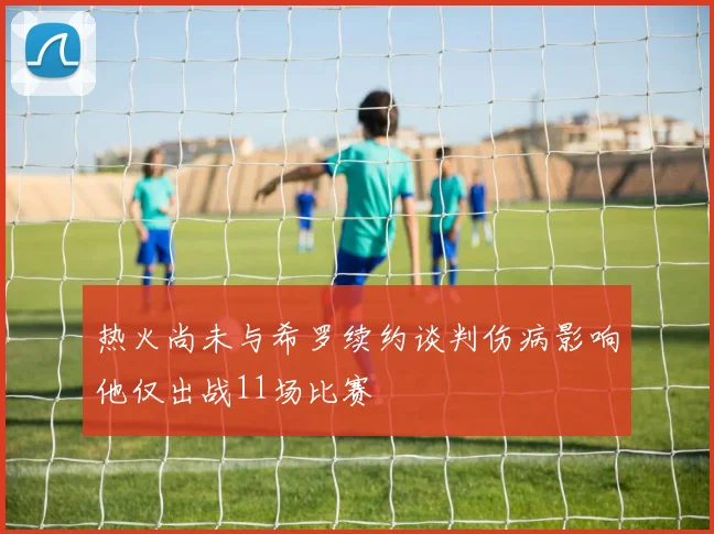 热火尚未与希罗续约谈判伤病影响他仅出战11场比赛