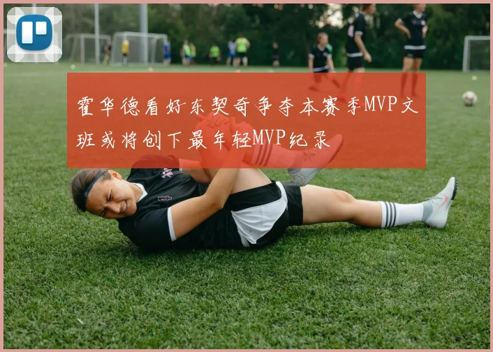 霍华德看好东契奇争夺本赛季MVP文班或将创下最年轻MVP纪录