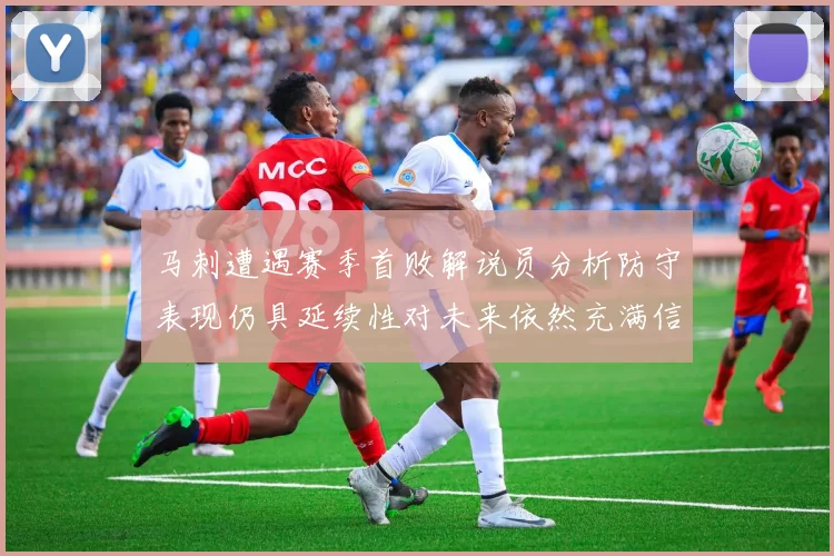 马刺遭遇赛季首败解说员分析防守表现仍具延续性对未来依然充满信心