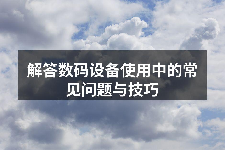数码设备故障解决方案示意图