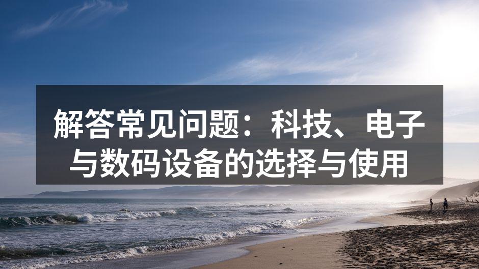 选择合适的科技产品至关重要