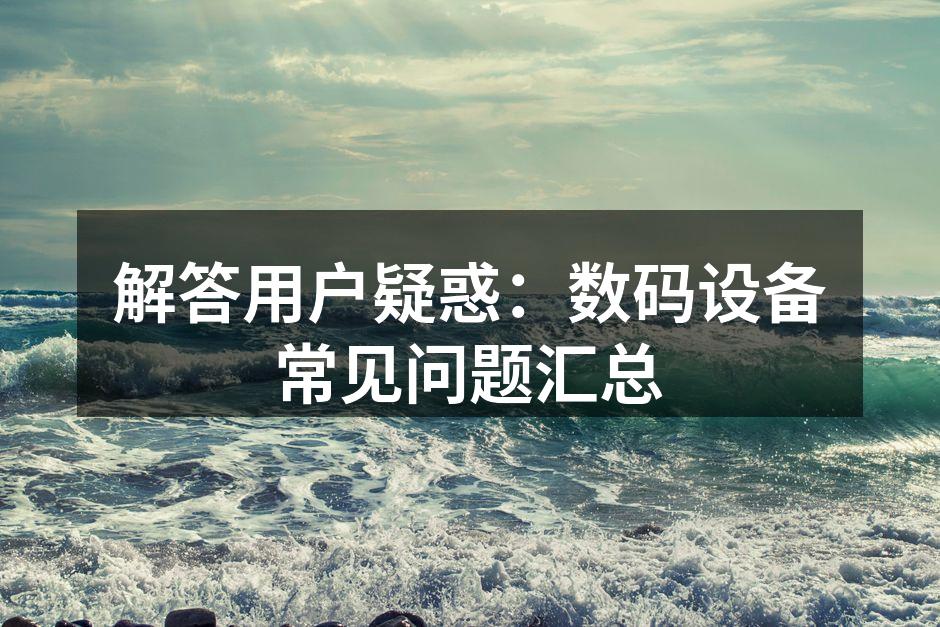 数码相机的使用与选择