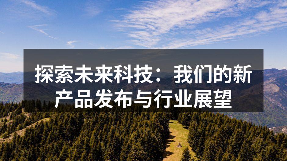 探索未来科技：我们的新产品发布与行业展望