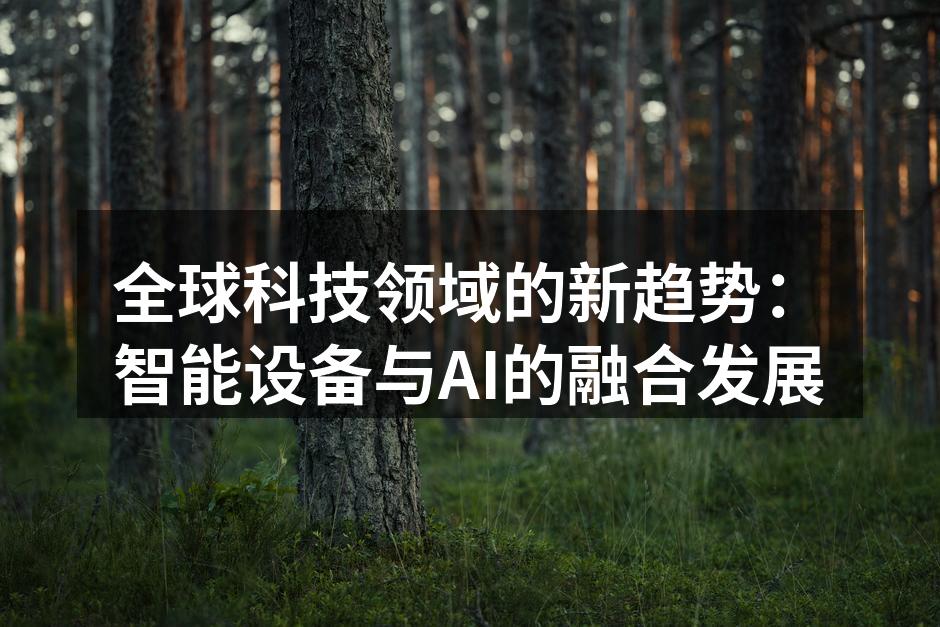 智能设备与AI的完美结合