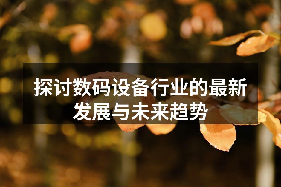 数码设备行业的快速发展