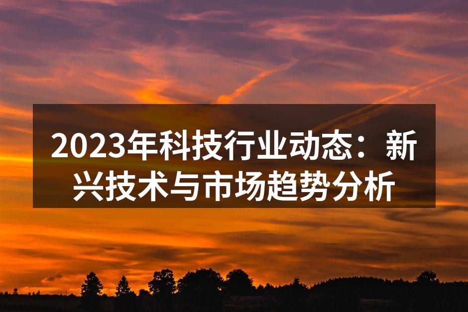 2023年科技行业动态综述