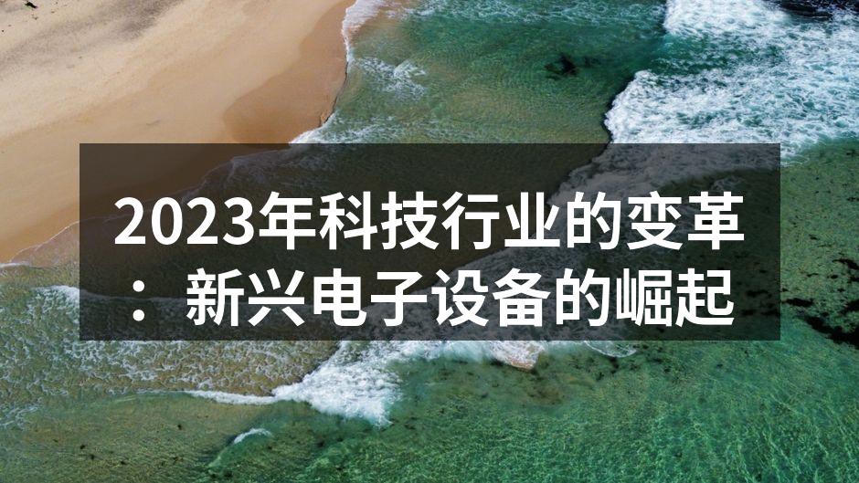 2023年科技行业的变革：新兴电子设备的崛起