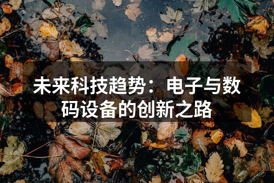 未来科技趋势：电子与数码设备的创新之路