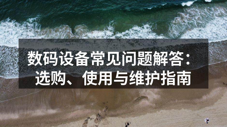数码设备选购指南
