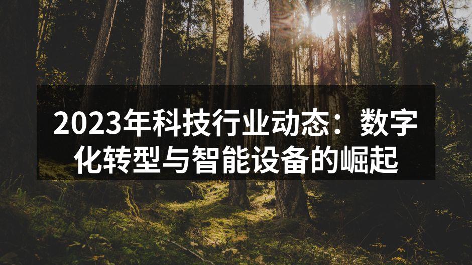 2023年科技行业动态：数字化转型与智能设备的崛起