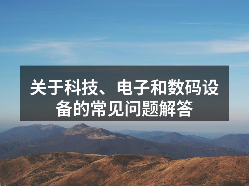 科技与生活密不可分