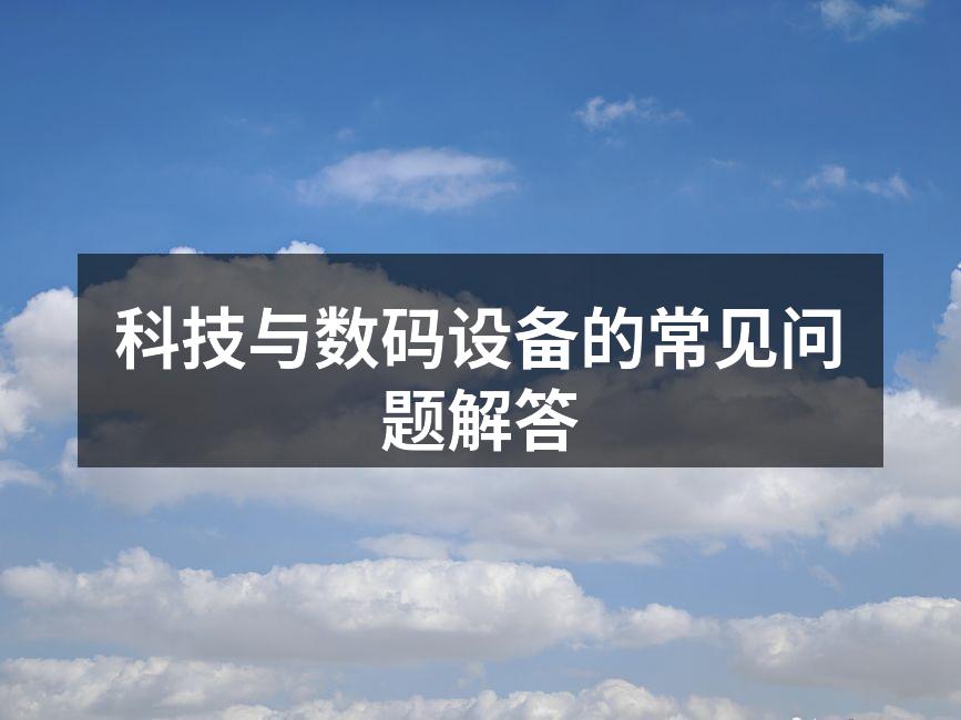 科技与数码设备的常见问题解答
