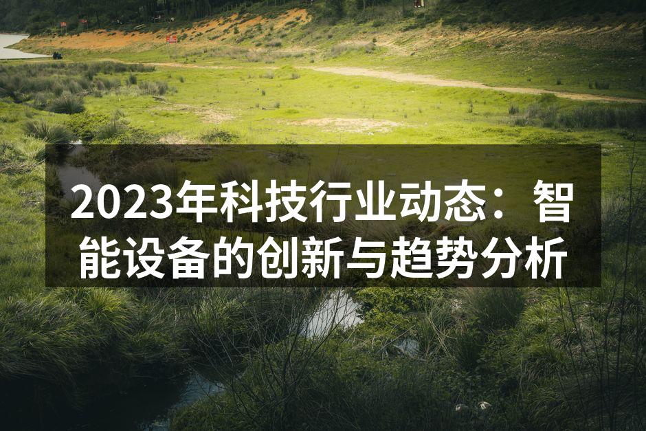 2023年智能设备展览现场
