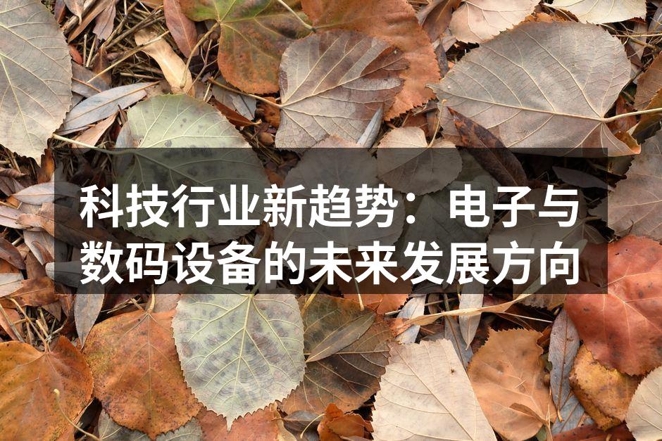 人工智能技术正在改变电子设备的设计与使用方式