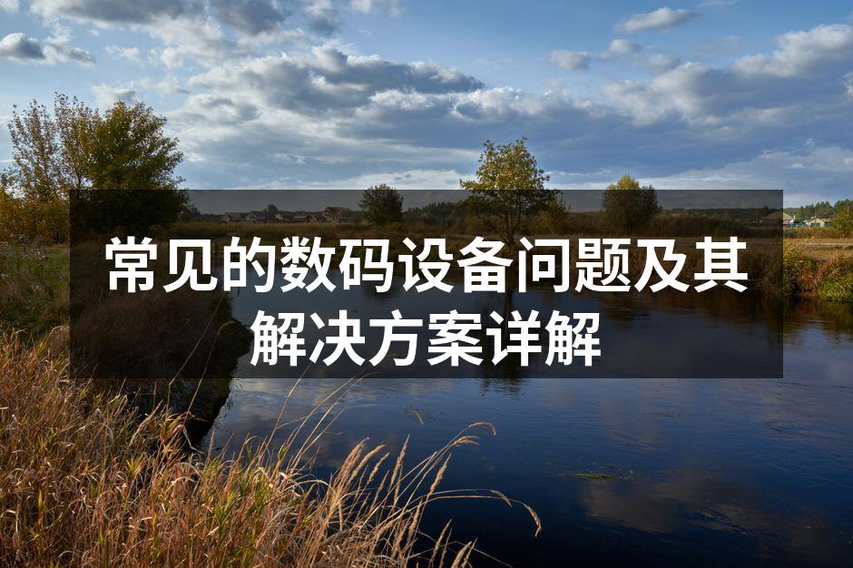 数码设备故障排除示意图