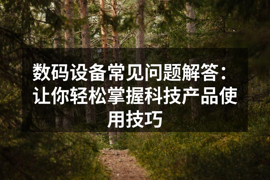 数码设备常见问题解答